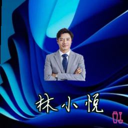 林小悦
